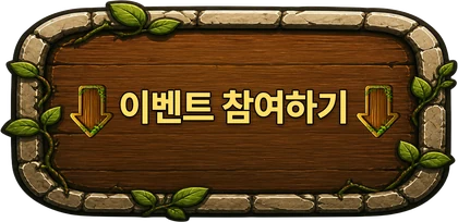 이벤트 참여하기