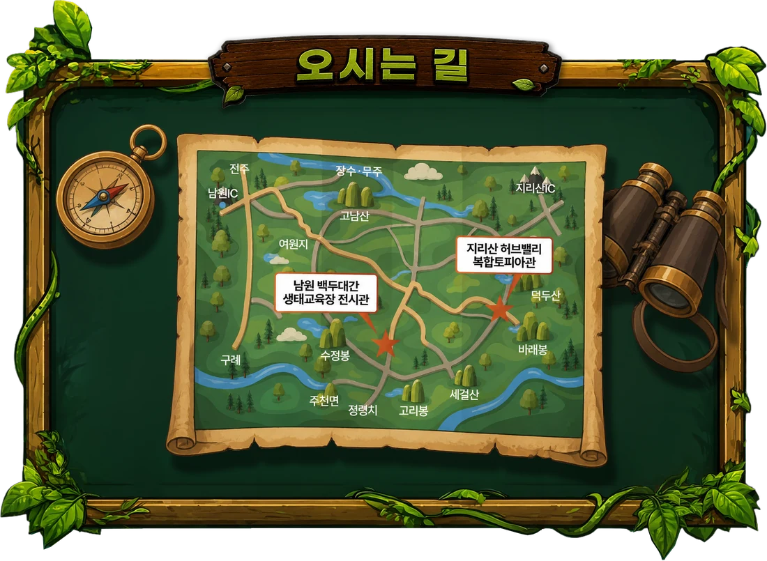 오시는 길 — 남원IC·지리산IC 기준 약도. 남원 백두대간 생태교육장 전시관, 지리산 허브밸리 복합토피아관 위치 표시