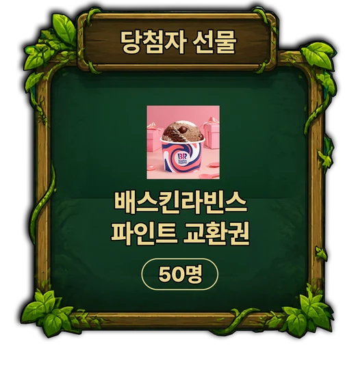 당첨자 선물 · 배스킨라빈스 파인트 교환권 50명