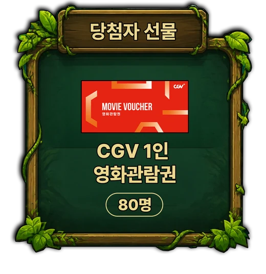 당첨자 선물 · CGV 1인 영화관람권 80명