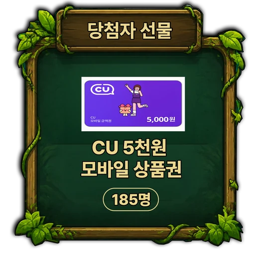 당첨자 선물 · CU 5천원 모바일 상품권 185명
