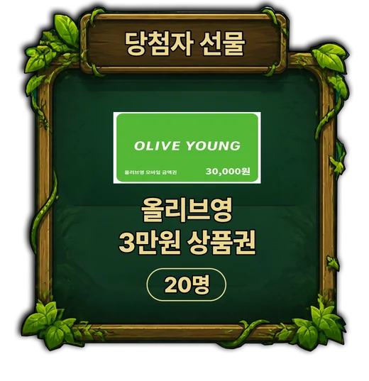 당첨자 선물 · 올리브영 3만원 상품권 20명