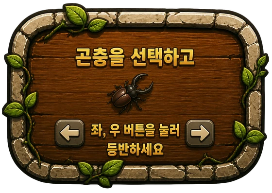 2단계: 곤충을 선택하고 좌·우 버튼을 눌러 등반하세요