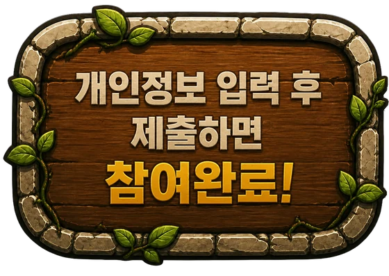 3단계: 개인정보 입력 후 제출하면 참여 완료