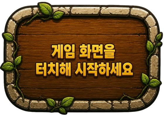 1단계: 게임 화면을 터치해 시작하세요