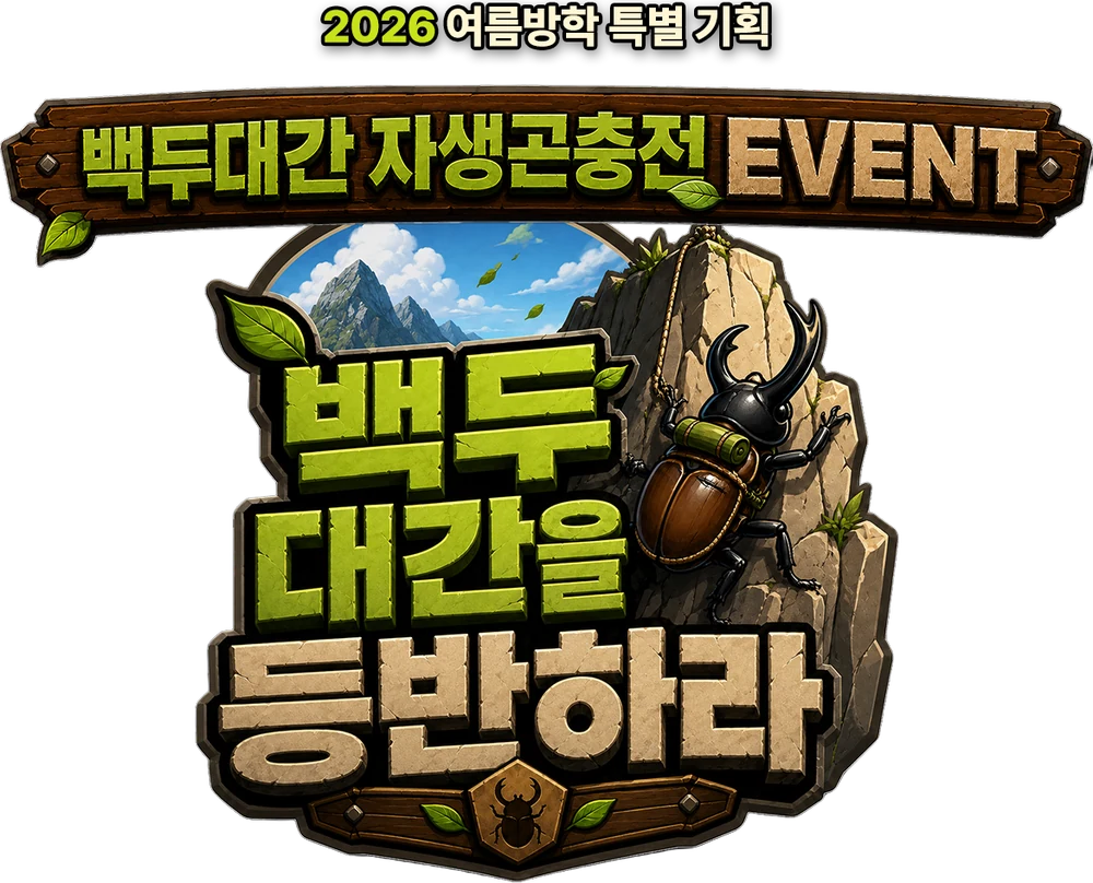 2026 여름방학 특별기획 백두대간 자생곤충전 EVENT — 백두대간을 등반하라